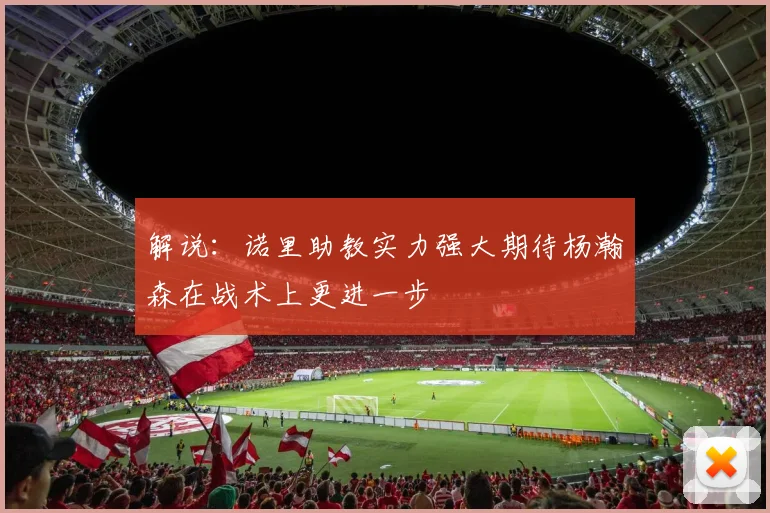 解说：诺里助教实力强大期待杨瀚森在战术上更进一步