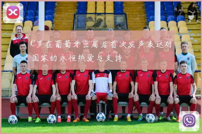 C罗在葡萄牙出局后首次发声表达对国家的永恒热爱与支持
