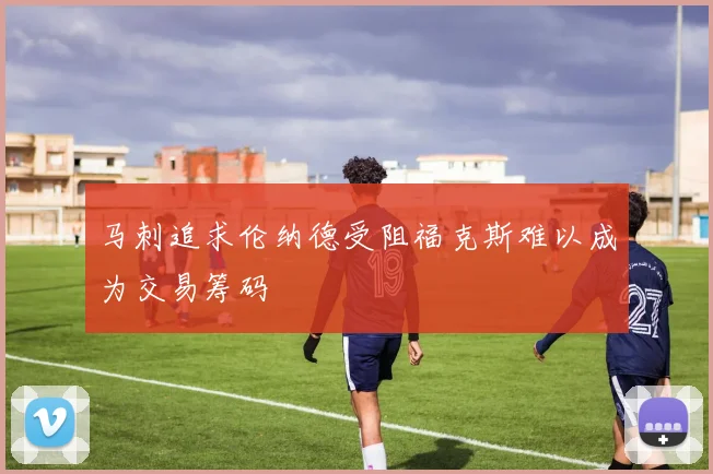 马刺追求伦纳德受阻福克斯难以成为交易筹码