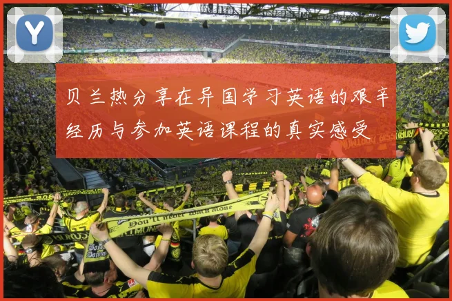 贝兰热分享在异国学习英语的艰辛经历与参加英语课程的真实感受