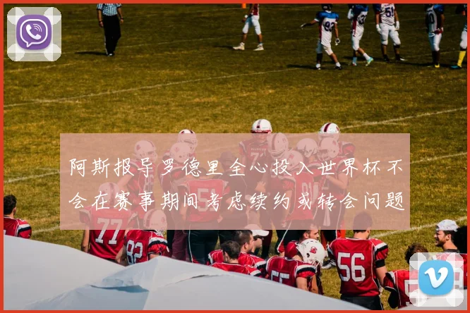 阿斯报导罗德里全心投入世界杯不会在赛事期间考虑续约或转会问题