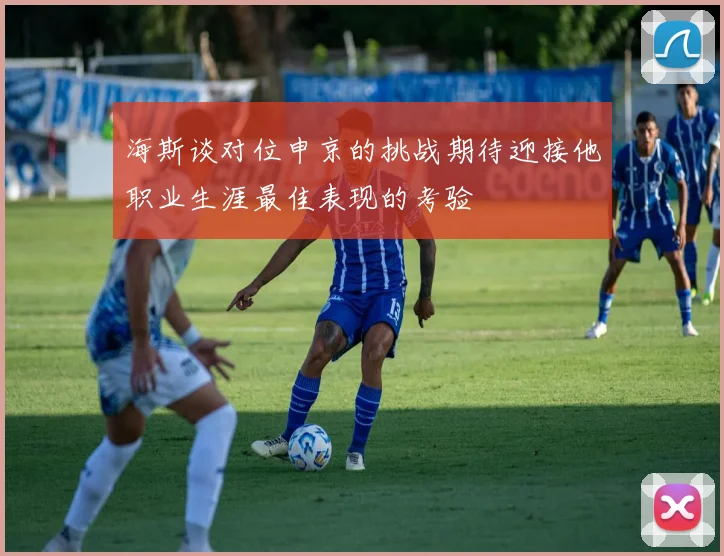 海斯谈对位申京的挑战期待迎接他职业生涯最佳表现的考验